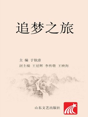 cover image of 追梦之旅
